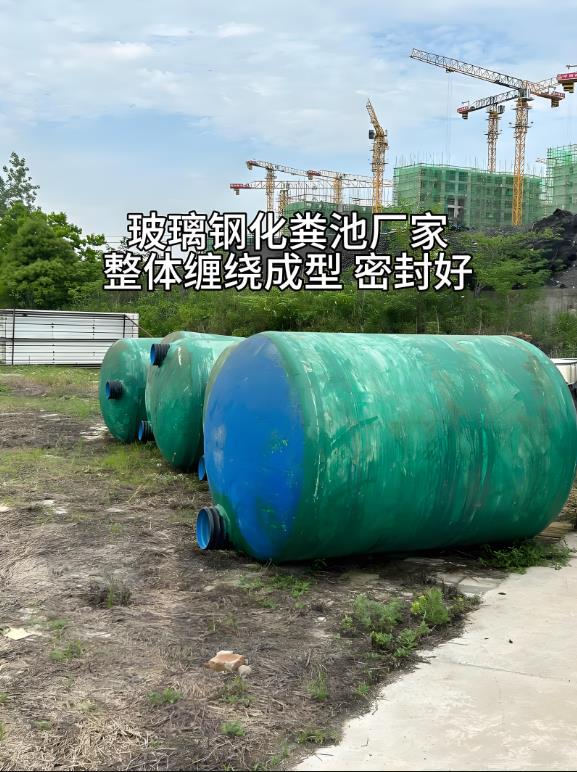 玉林玻璃钢化粪池